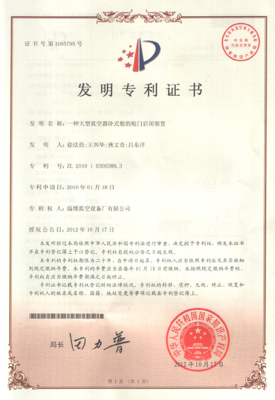公司大型真空器臥式艙的艙門啟閉裝置取得發(fā)明專利證書(shū)